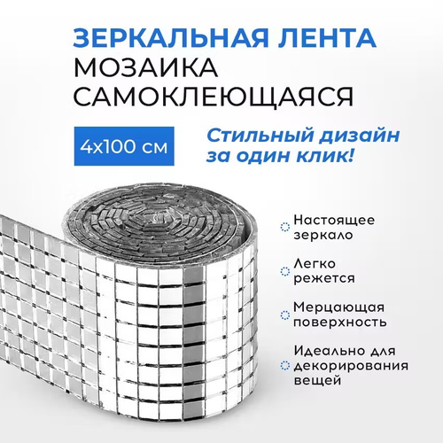 Зеркальная наклейка Conflate для интерьера 100x4 см влагостойкая серебристая 325₽