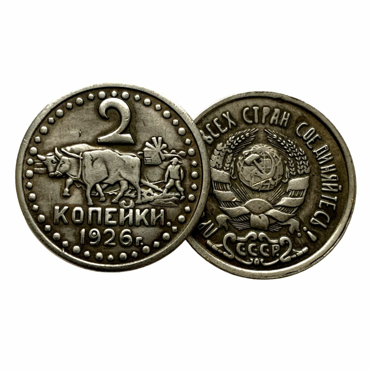 2 копейки 1926 года  Пахарь   Герб   Коллекционная монета СССР 