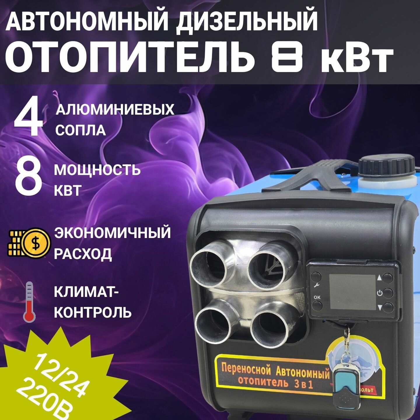 Дизельный автономный отопитель HotBros, воздушный, питание 12-220, 8000Вт