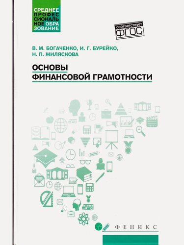 Изображение товара Богаченко Вера. Основы финансовой грамотности