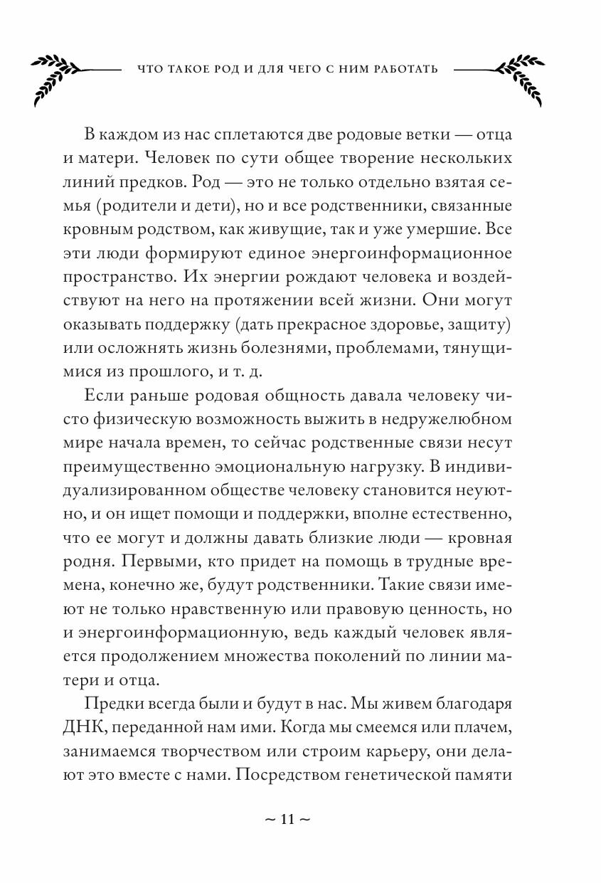 Зов рода. Как укрепить связь со своими предками и получать от них помощь и поддержку - фото №15