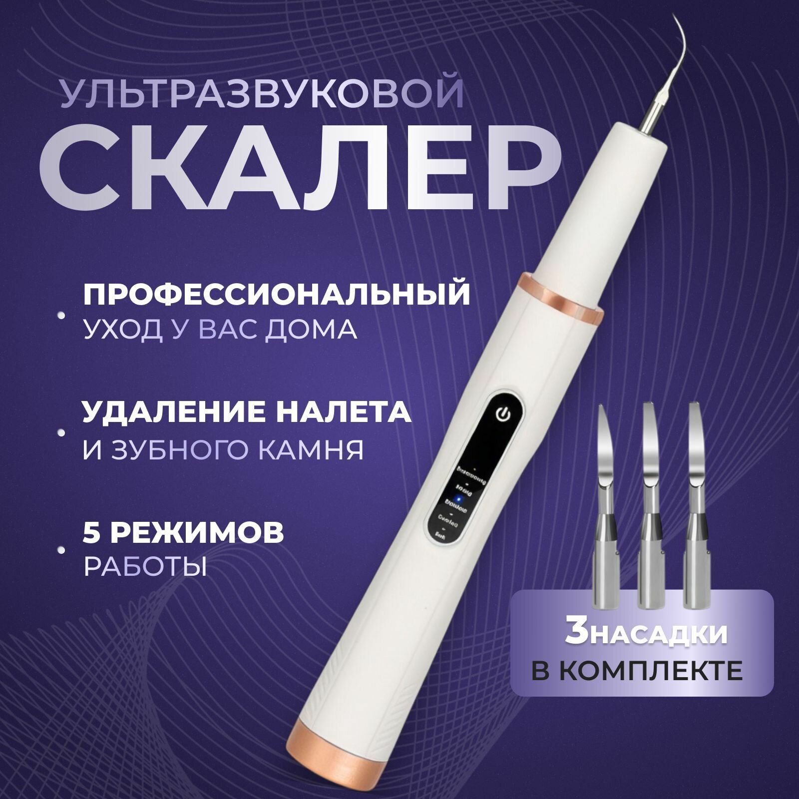 Ультразвуковой скалер для удаления зубного камня. Скалер для зубов от налета и кариеса