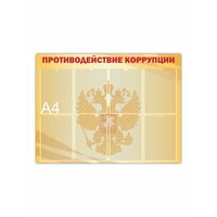 Стенд Противодействие коррупции 990х745 мм (стенд информационный) в офис, на производство нижстенд