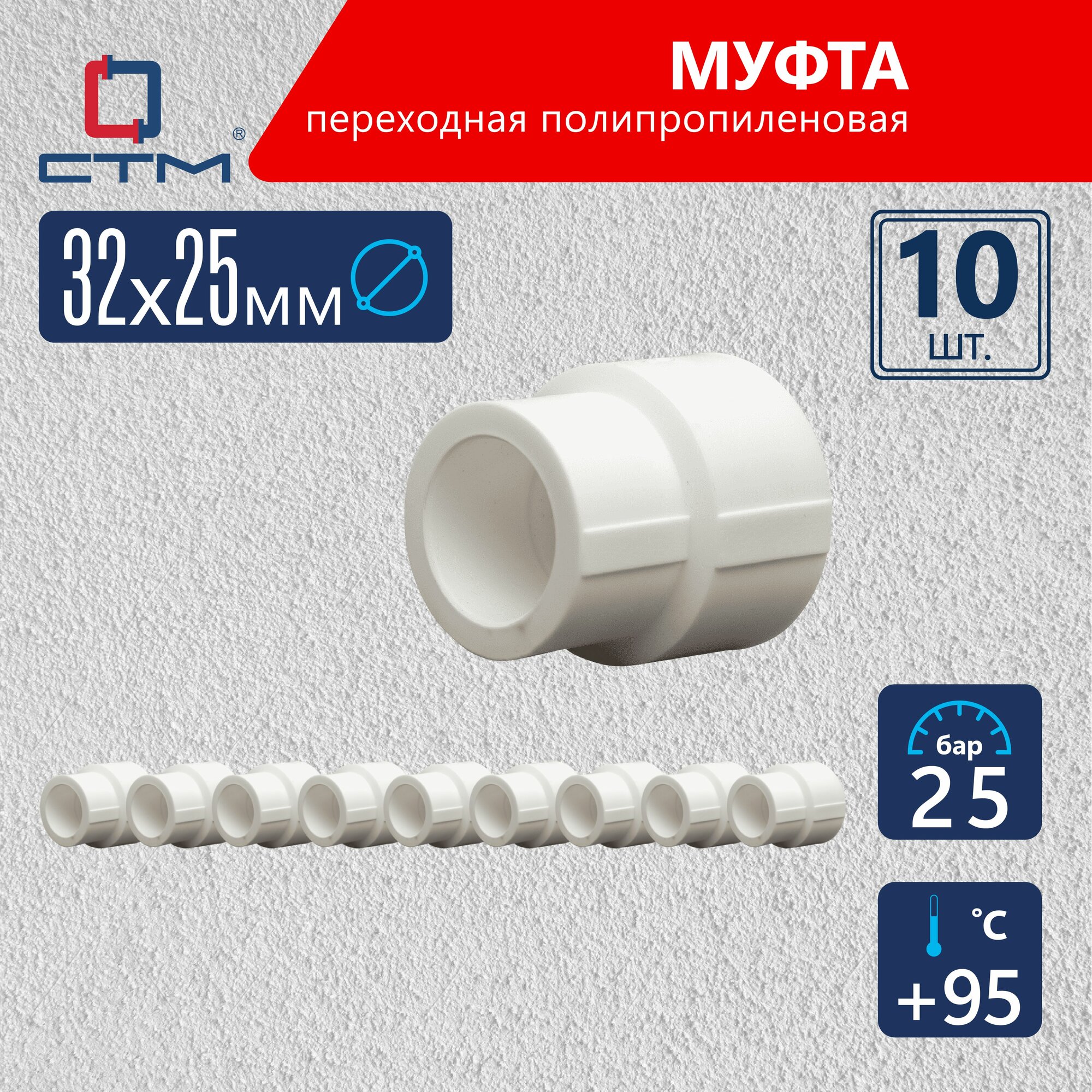 Муфта 32х25 мм для трубы полипропиленовая для трубы переходная 10 шт СТМ ПЛАСТ