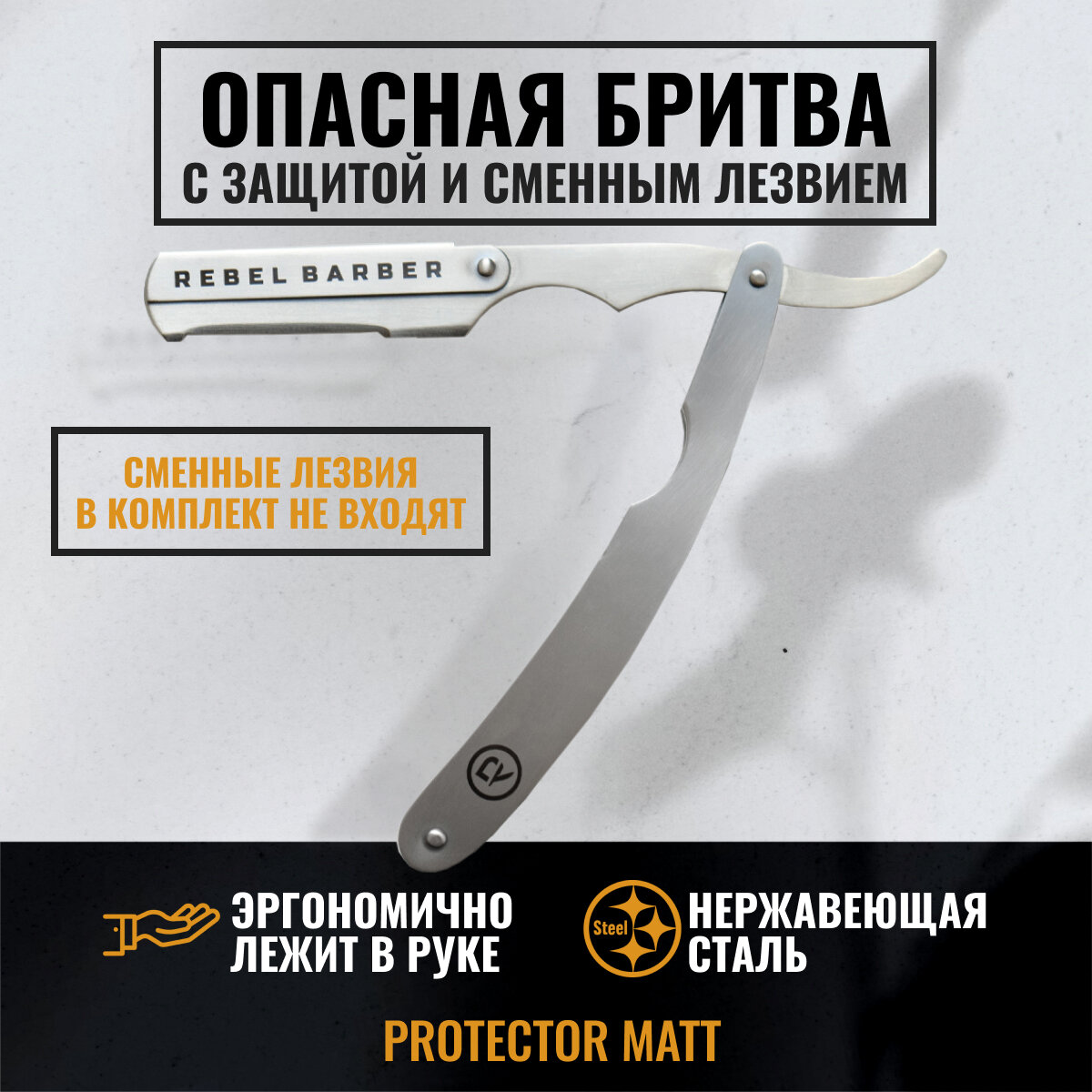 Опасная бритва Шаветт с защитой от порезов REBEL BARBER Protector Matt