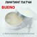 Лифтинг-патчи для век с ретинолом и бакучиолом Bueno Bakuchiol Anti Wrinkle Ampo...