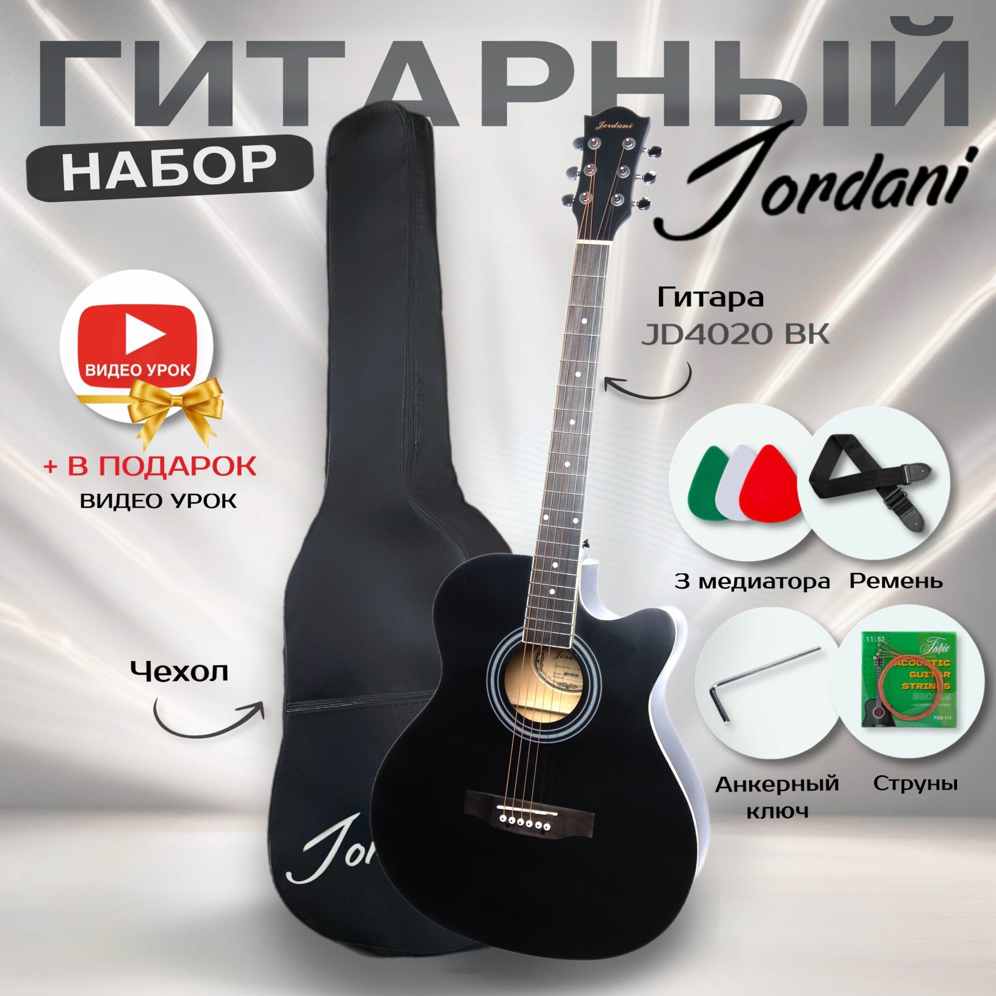 Гитара акустическая 40" Чёрная (Набор начинающего гитариста, Jordani JD4020 BK)