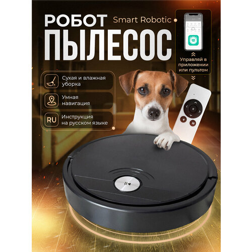 Робот-пылесос Smart Robotic влажнаясухая уборка управление через смартфон чёрный 707000₽