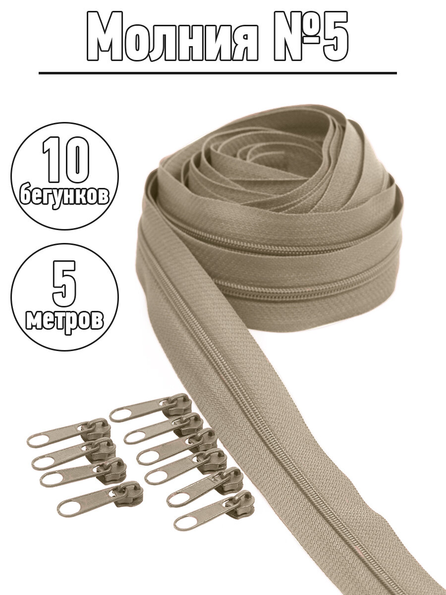 Набор молния рулонная 5м бегунки 10шт для спирали №5 цв.307 натуральный