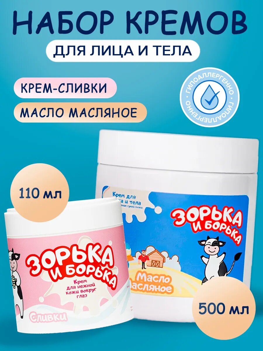 Набор зорька И борька кремов для ухода за кожей век лица и тела 110 мл и 500 мл