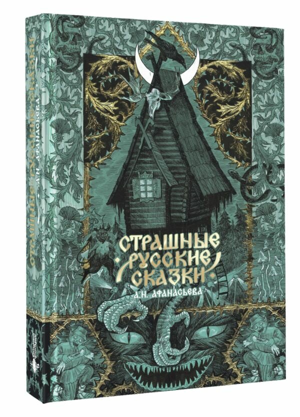 Страшные русские сказки  