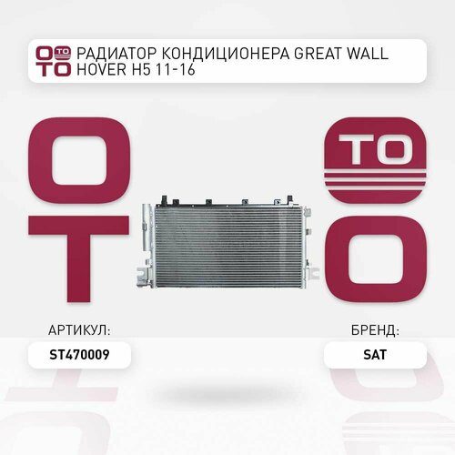 Радиатор кондиционера Gre Гре at Wall Hover H5 11-16 SAT ST470009 10405₽