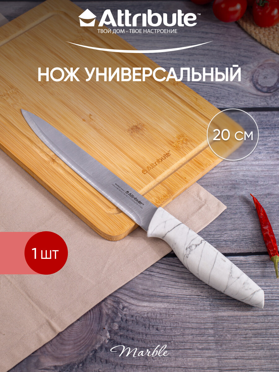 Нож универсальный ATTRIBUTE "MARBLE", 20см, нержавеющая сталь/пластик