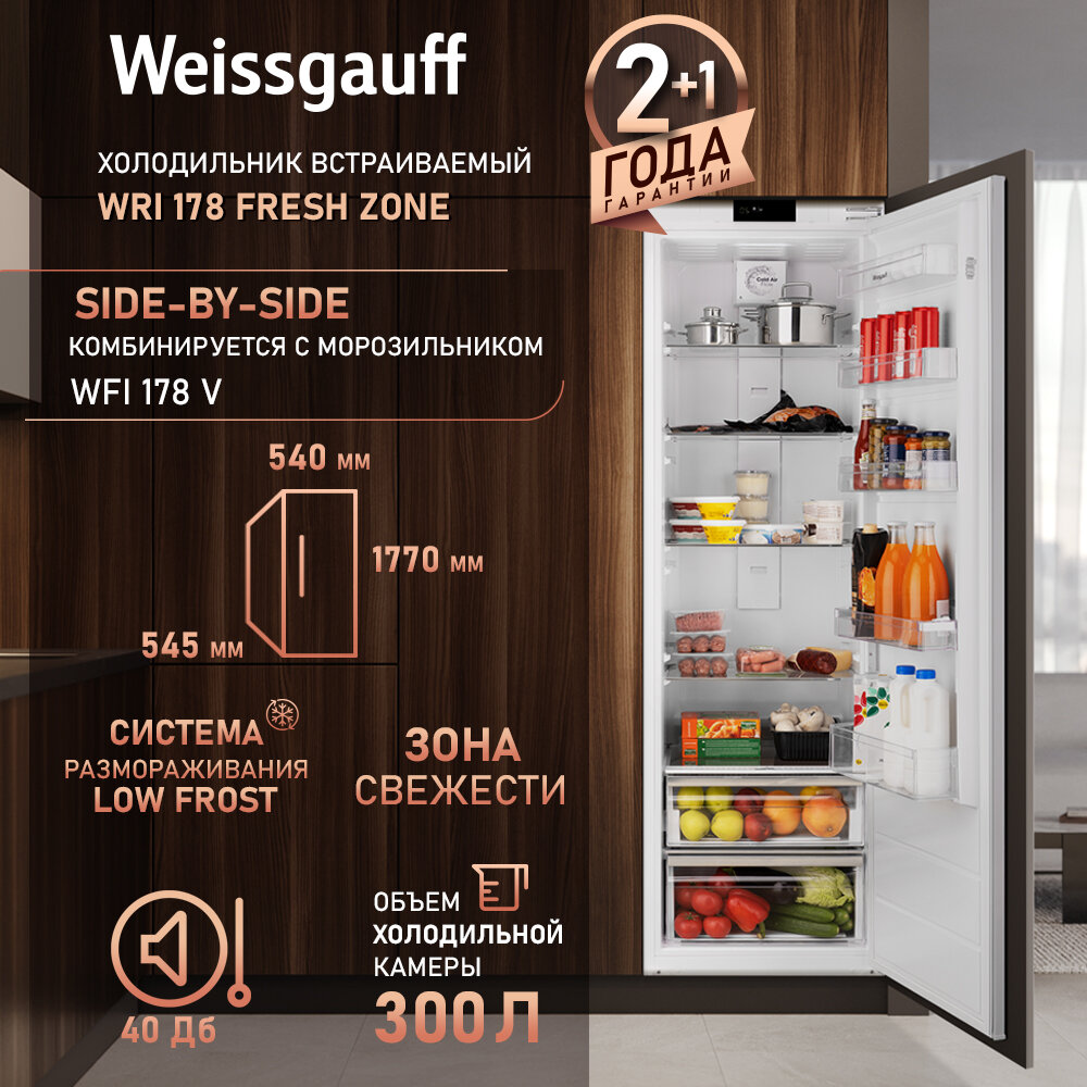 Встраиваемый холодильник Weissgauff WRI 178 Fresh Zone, LED-освещение, полки из закаленного стекла, А+