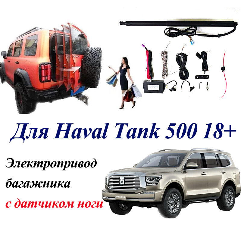 Электропривод багажника для HAVAL TANK 500 2018+ с датчиком ноги, доводчики пятой двери