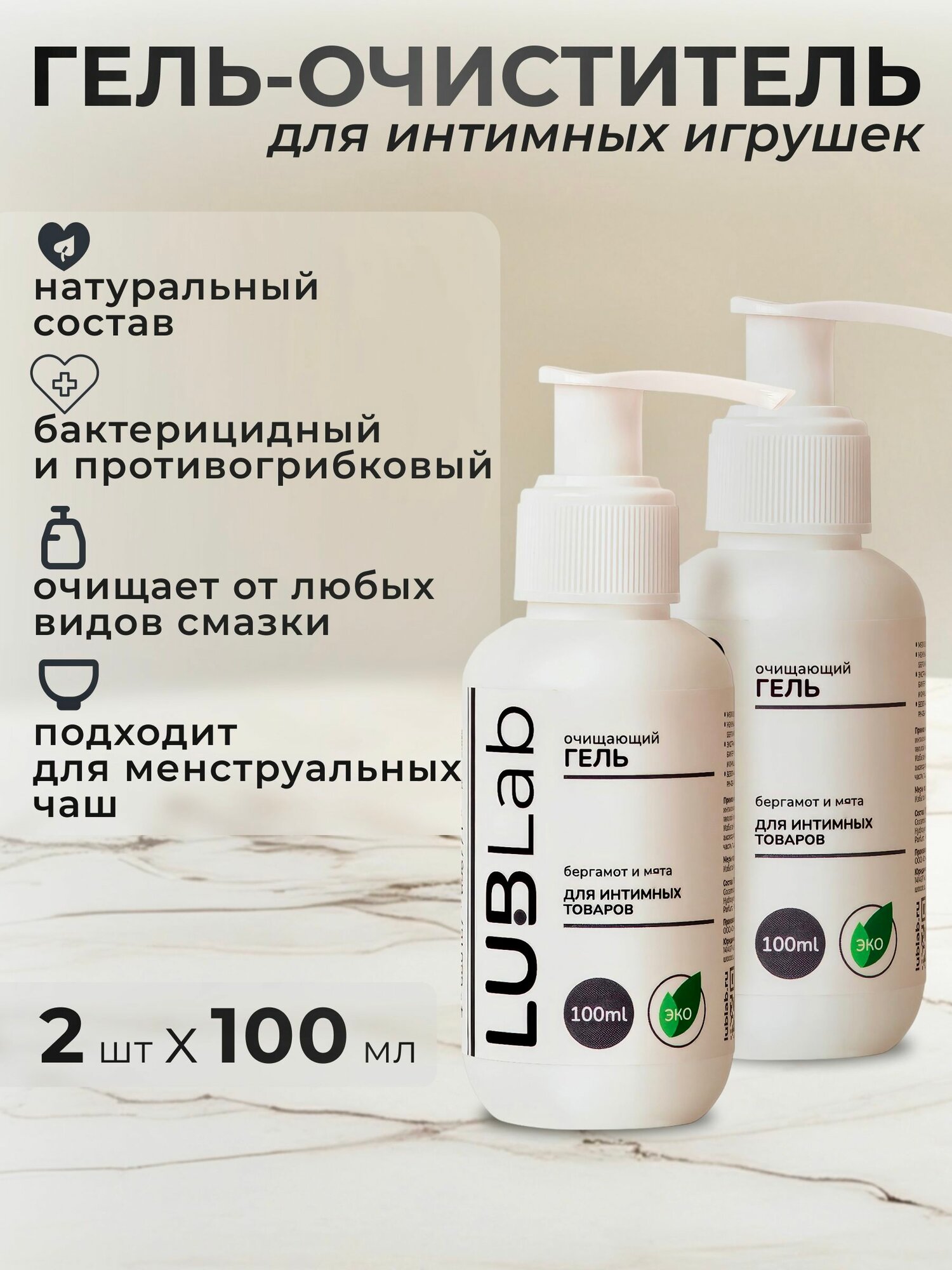 Очищающий эко-гель для интимных игрушек бергамот и мята LUBLab набор 2х100 мл