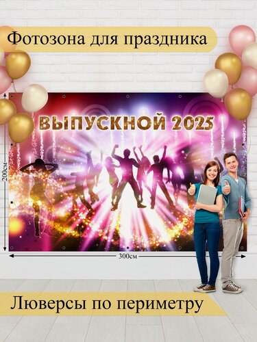 Изображение товара Баннер для фотозоны, Выпускной, магазин Стиль Города, винил, 200х300см