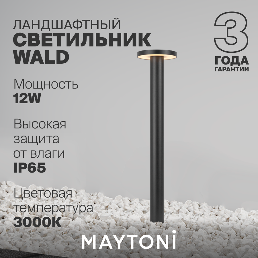 Светильник уличный ландшафтный светодиодный Maytoni Outdoor Wald O420FL-L12GF1
