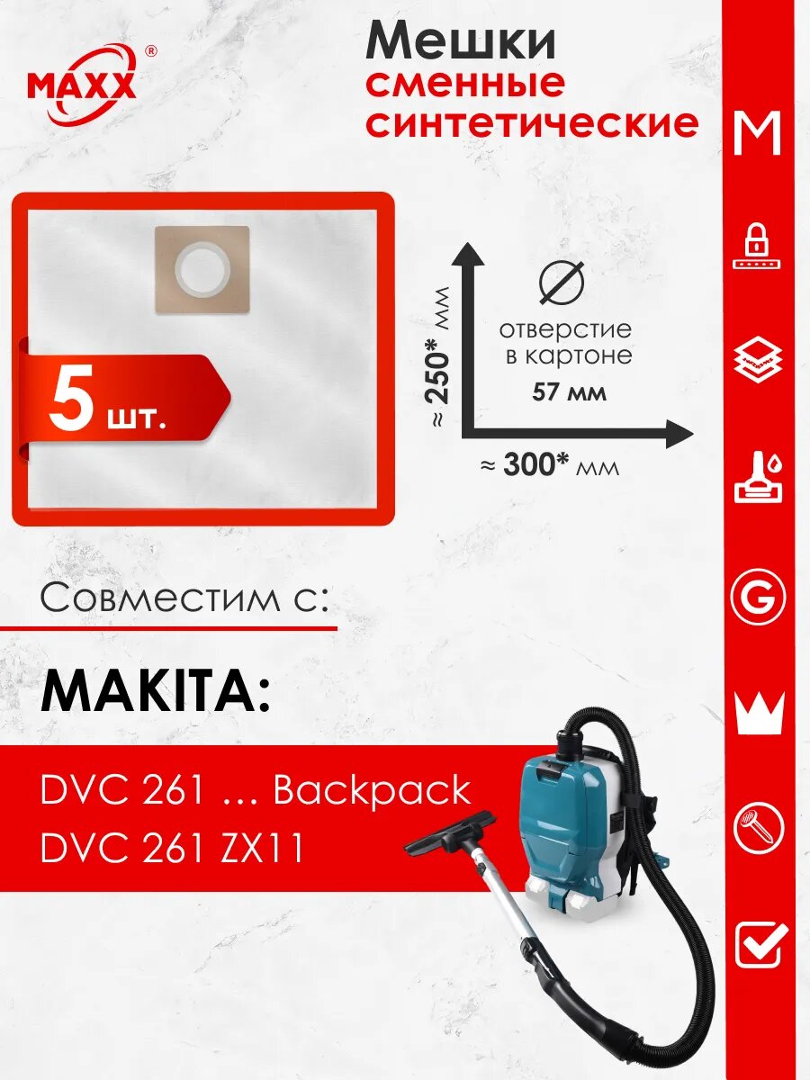 Мешки для пылесоса MAKITA DVC 261 ZX11