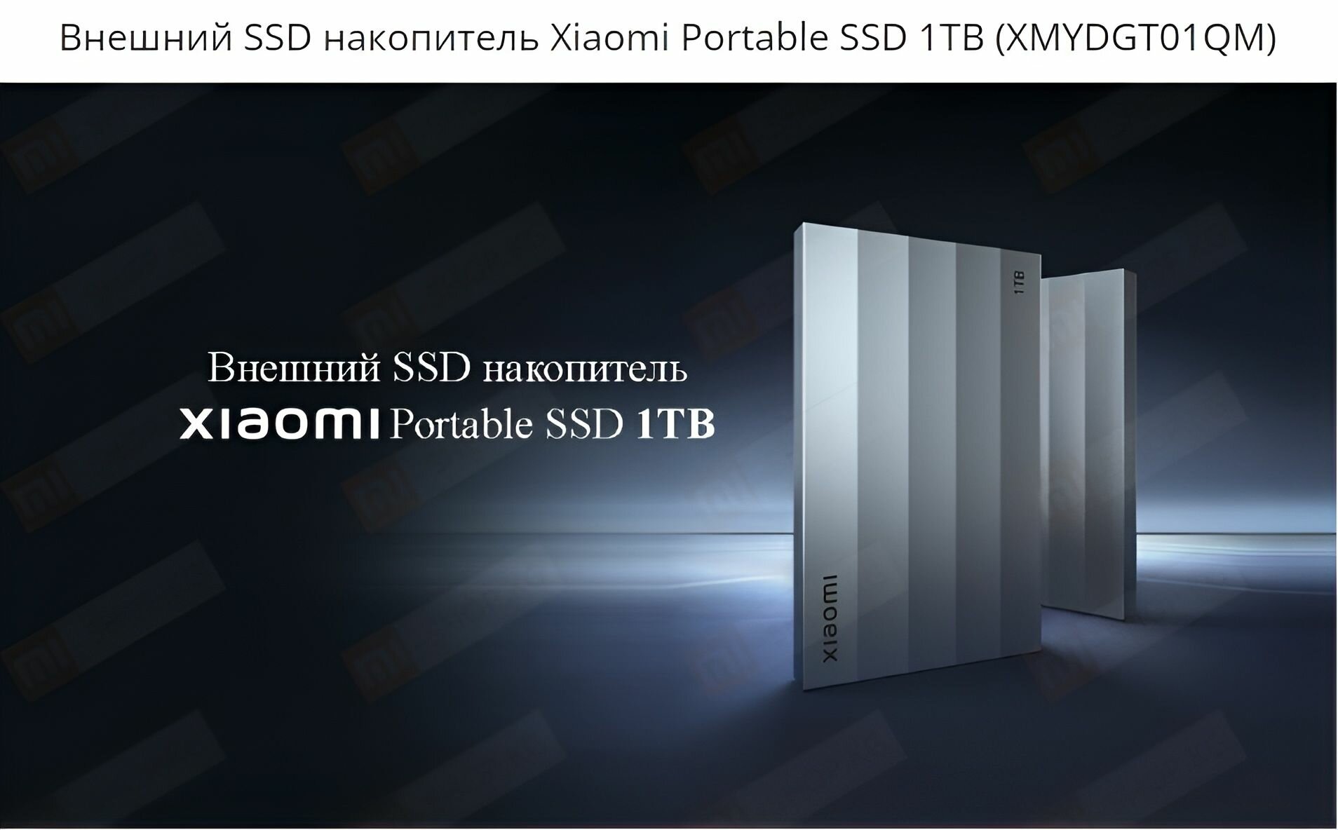 Внешний Жесткий Диск Xiaomi Mijia Portable Solid State Drive SSD 1TB (XMYDGT01MA), Скорость передачи данных: до 2000 МБ/с, Совместимость: Windows 7 и новее macOS X 10.6 и новее Android Linux Ubuntu