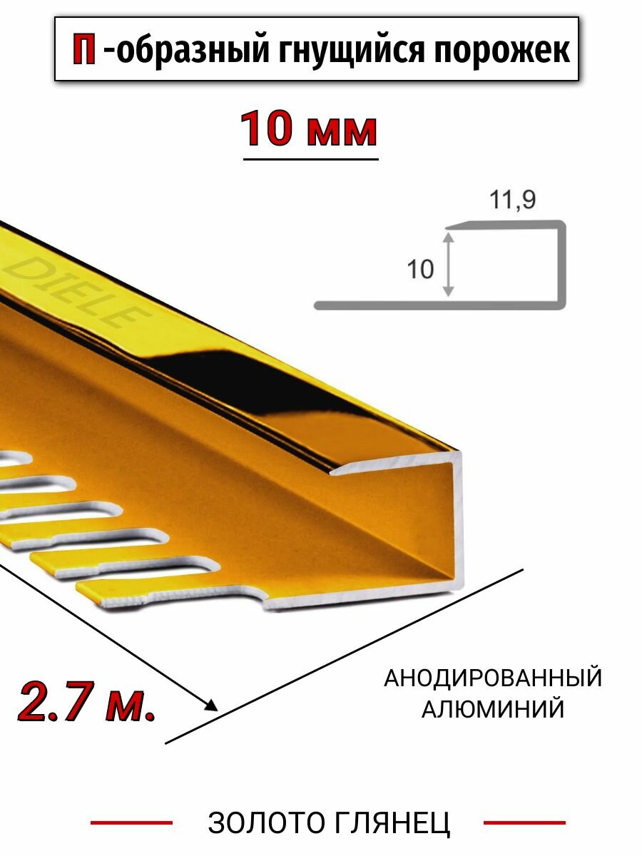 Алюминиевый П-образный гнущиеся окантовочный профиль ПО-П10 10мм золото/глянец 27м.