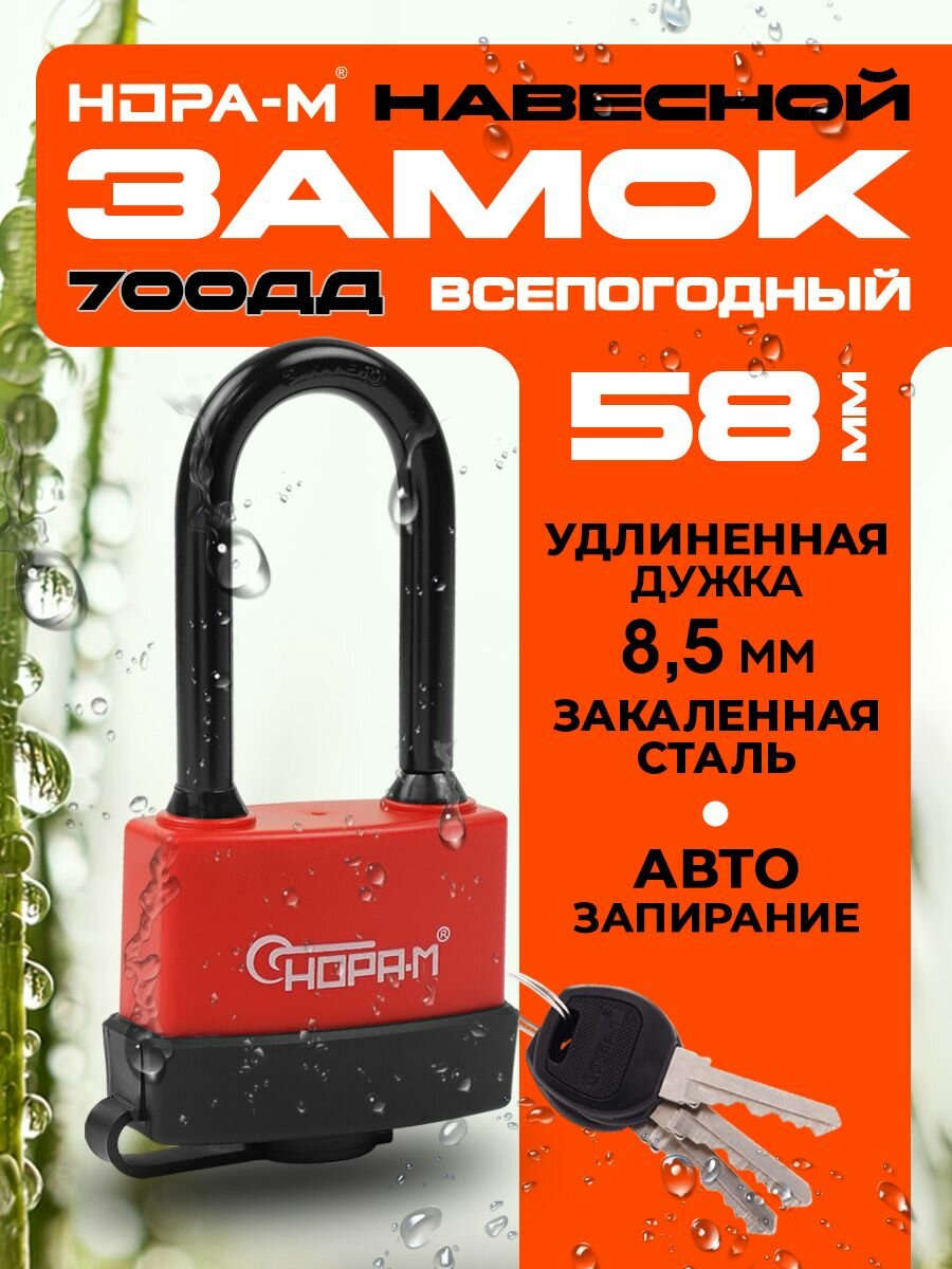 Замок навесной всепогодный Нора-М ЗНВ-700дд-50 (58мм) с длинной дужкой - Красный - 58 мм