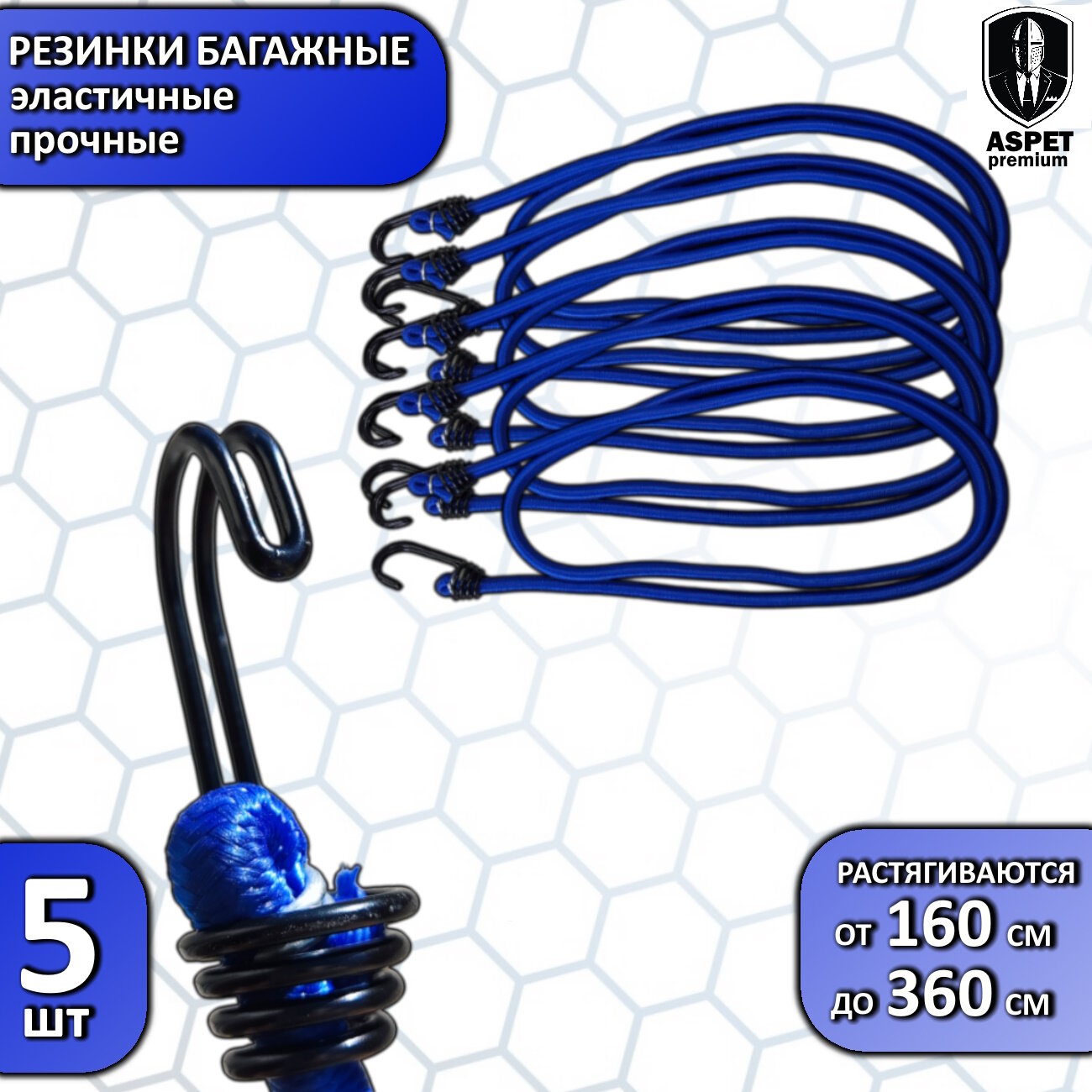 Резинка багажная с крючками 5 штук 160