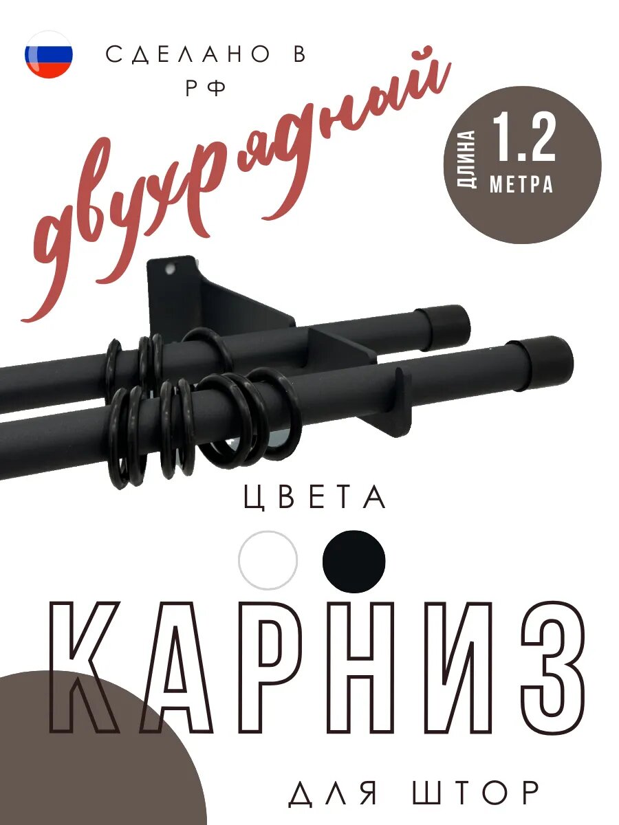 Карниз для штор металлический двухрядный 1.2м кольца 24шт