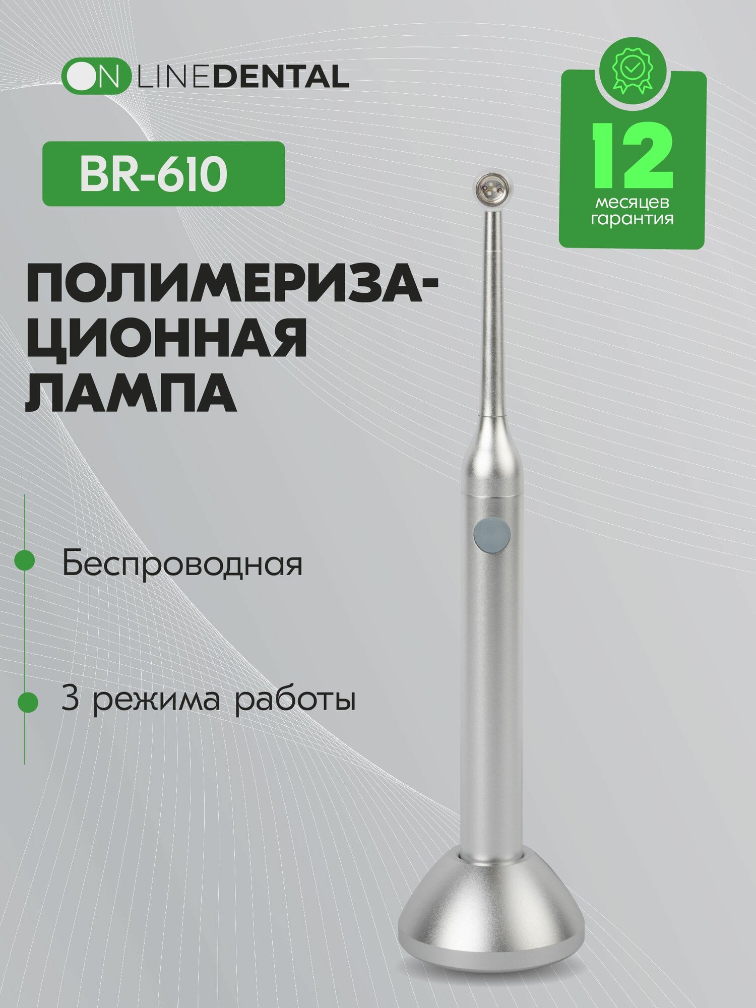 BR-610 - беспроводная полимеризационная лампа, Wisedent