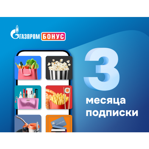 Подписка Газпром Бонус на 1 месяц 1089₽