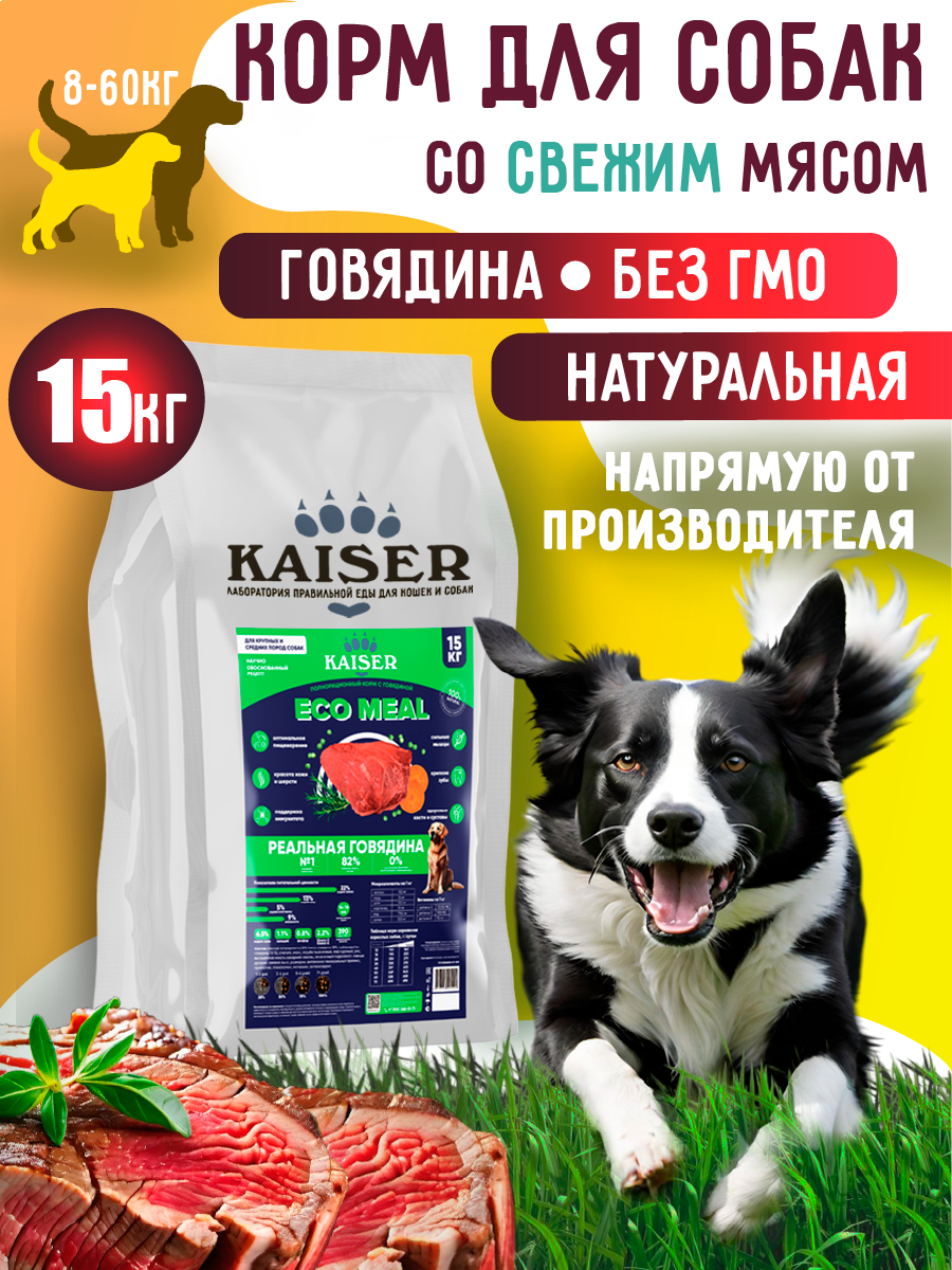 Сухой корм для собак с говядиной 15 кг для средних и крупных пород