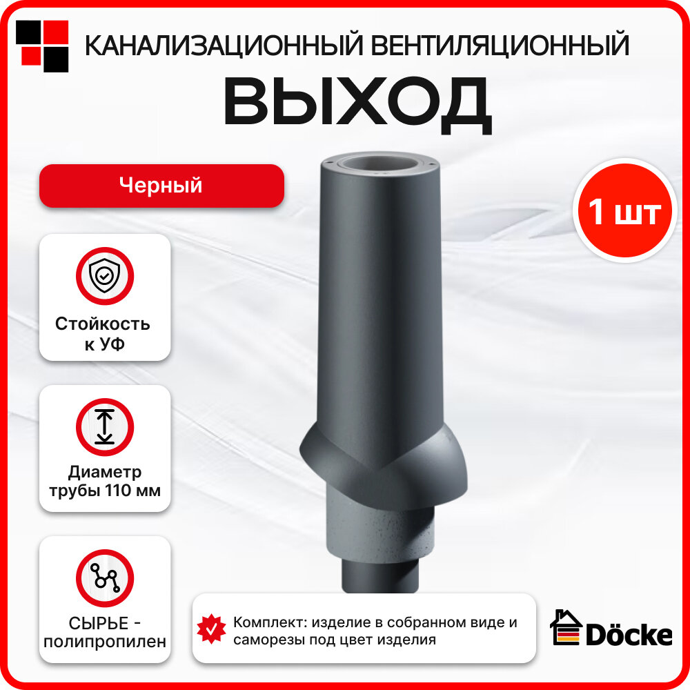 Выход канализационный ИЗЛ-110/500/ труба Docke PREMIUM черный (RR23)