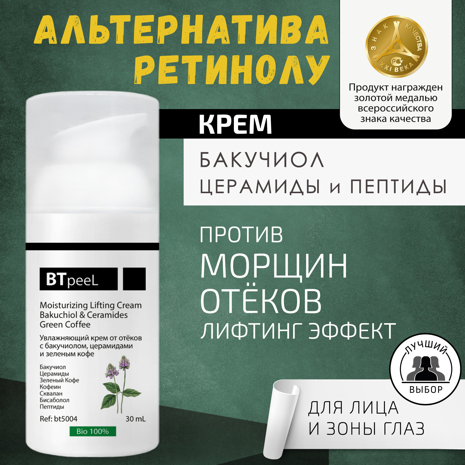 Увлажняющий крем от отеков с бакучиолом, церамидами и зеленым кофе BTpeeL, 30 мл