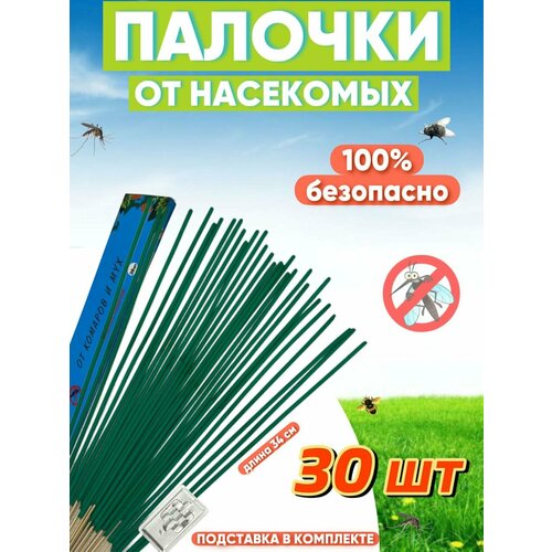 Палочки от комаров и мух, слепней и ос – эффективное средство от комаров и мух для дома и улицы, 1 упаковка, 30 штук