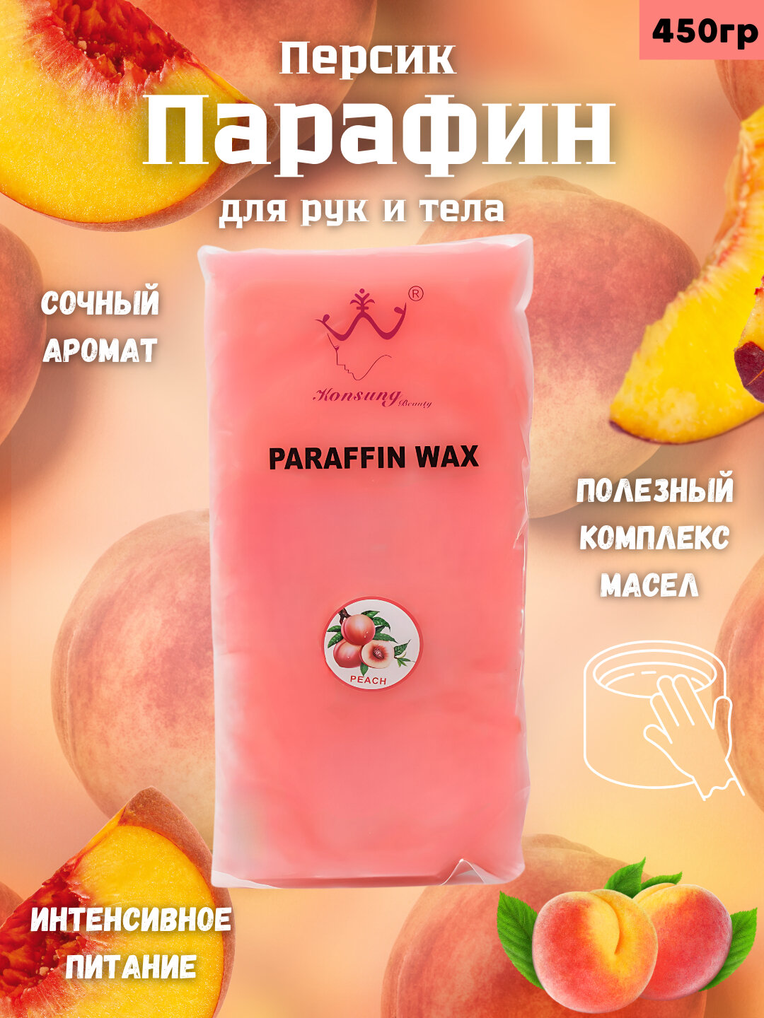Парафин косметический, с экстрактами лаванды, жасмина, персика, апельсина, 450 г, Пудровый