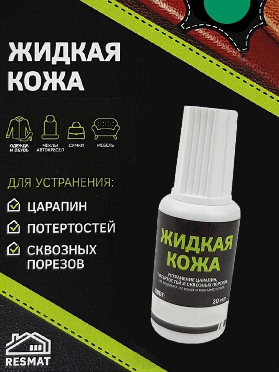 Жидкая кожа Цвет Зеленый 20 мл Устранение царапин , потертостей для кожзаменителя