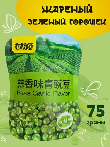 Изображение товара Жареный зеленый горошек со вкусом чеснока упаковка 75 гр