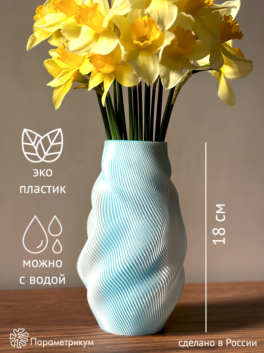 Ваза для цветов Параметрикум, высота 18 см