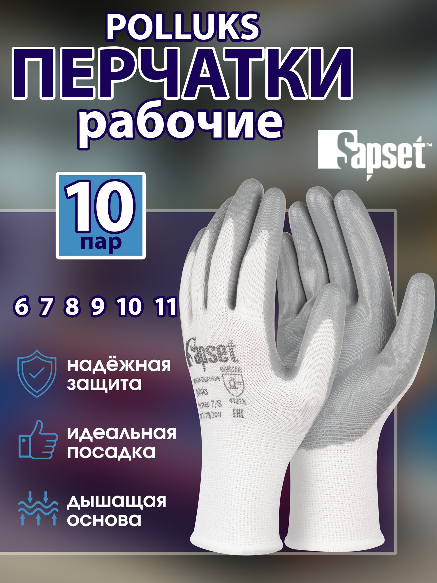 Перчатки защитные Sapset Polluks с покрытием из нитрила, размер L/9 - 10 пар