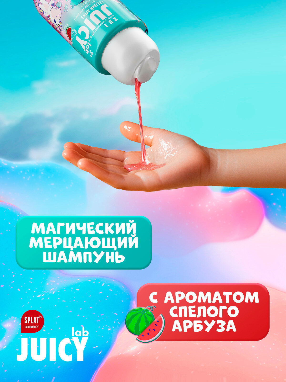 Изображение Детский шампунь-кондиционер с блестками JUICY Lab 2в1, «Арбуз» 250 мл