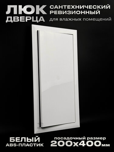 Изображение товара Люк сантехнический ревизионный 200х400 мм, присоединительный 196х396 мм, белый из ABS пластика