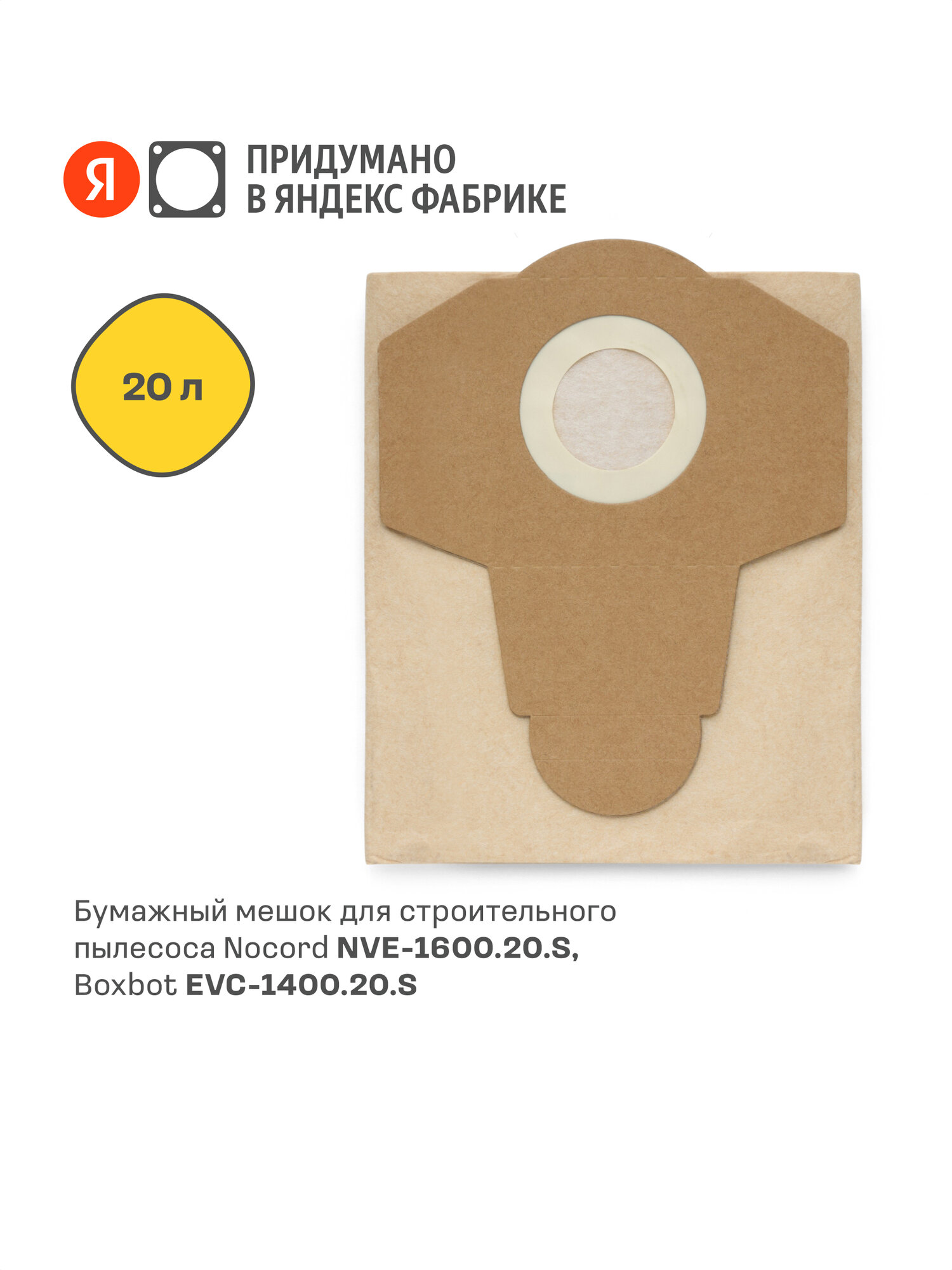 Бумажный мешок для строительного пылесоса Nocord NVE-PB.20 объем 20 л