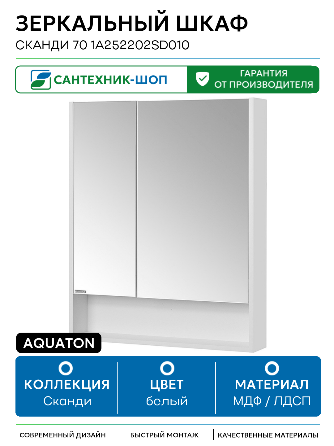 Зеркальный шкаф Aquaton Сканди 70 1A252202SD010 Белый МДФ / ЛДСП белый с дверками с открытыми полками Россия