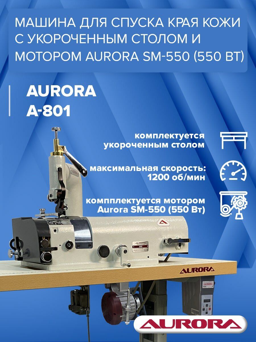 Машина для спуска края кожи Aurora A-801 с укороченным столом и мотором Aurora SM-550 (550Вт)