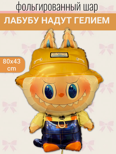 Изображение товара Воздушные шары с гелием на день рождения, фольгированный шарик Лабубу 1 шт