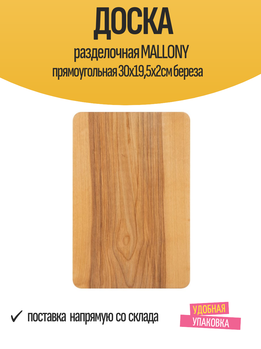 Доска разделочная MALLONY прямоугольная 30х195х2см береза