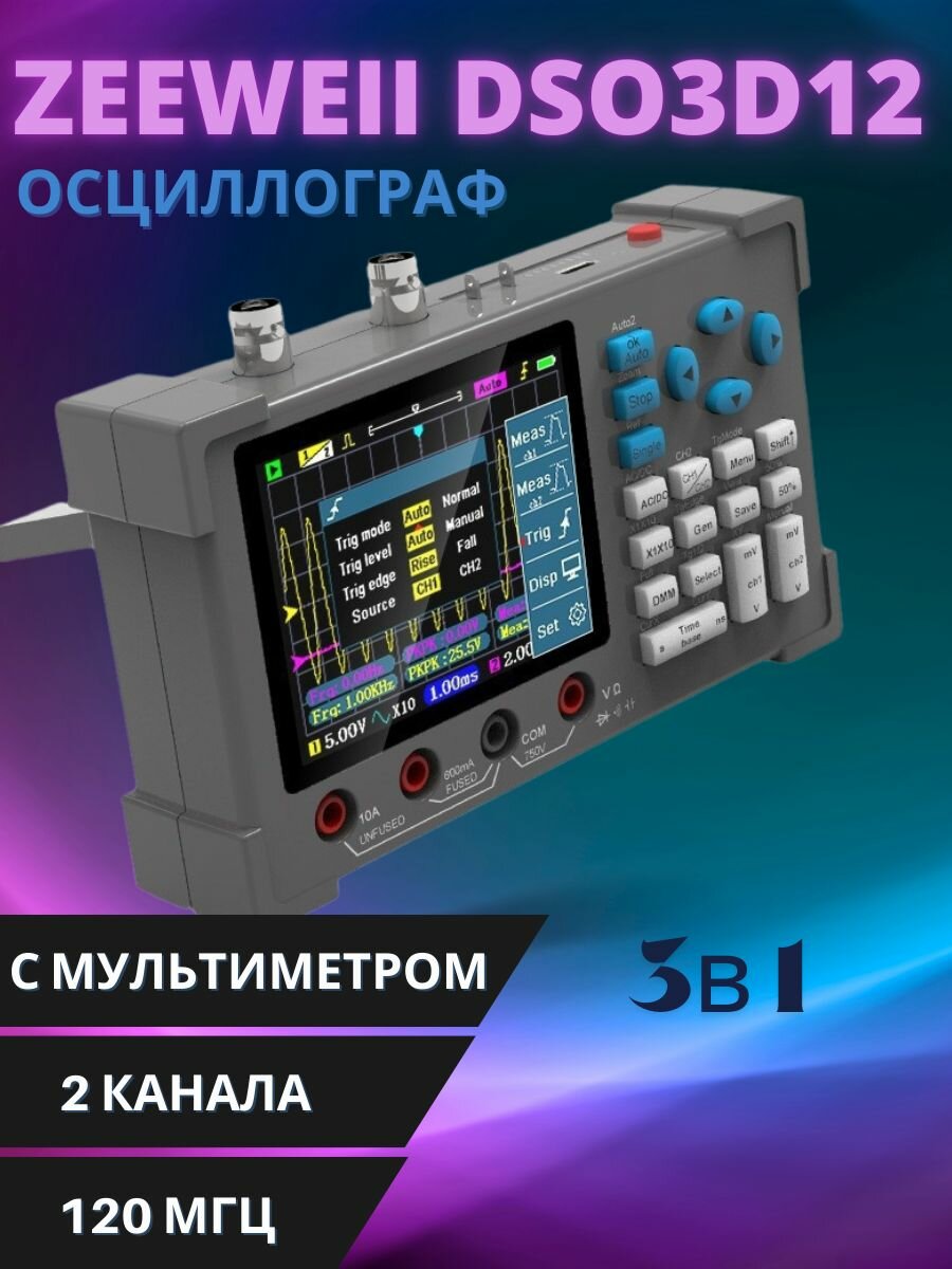 Цифровой осциллограф ZEEWEII DSO3D12 / 120 МГц / Двухканальный
