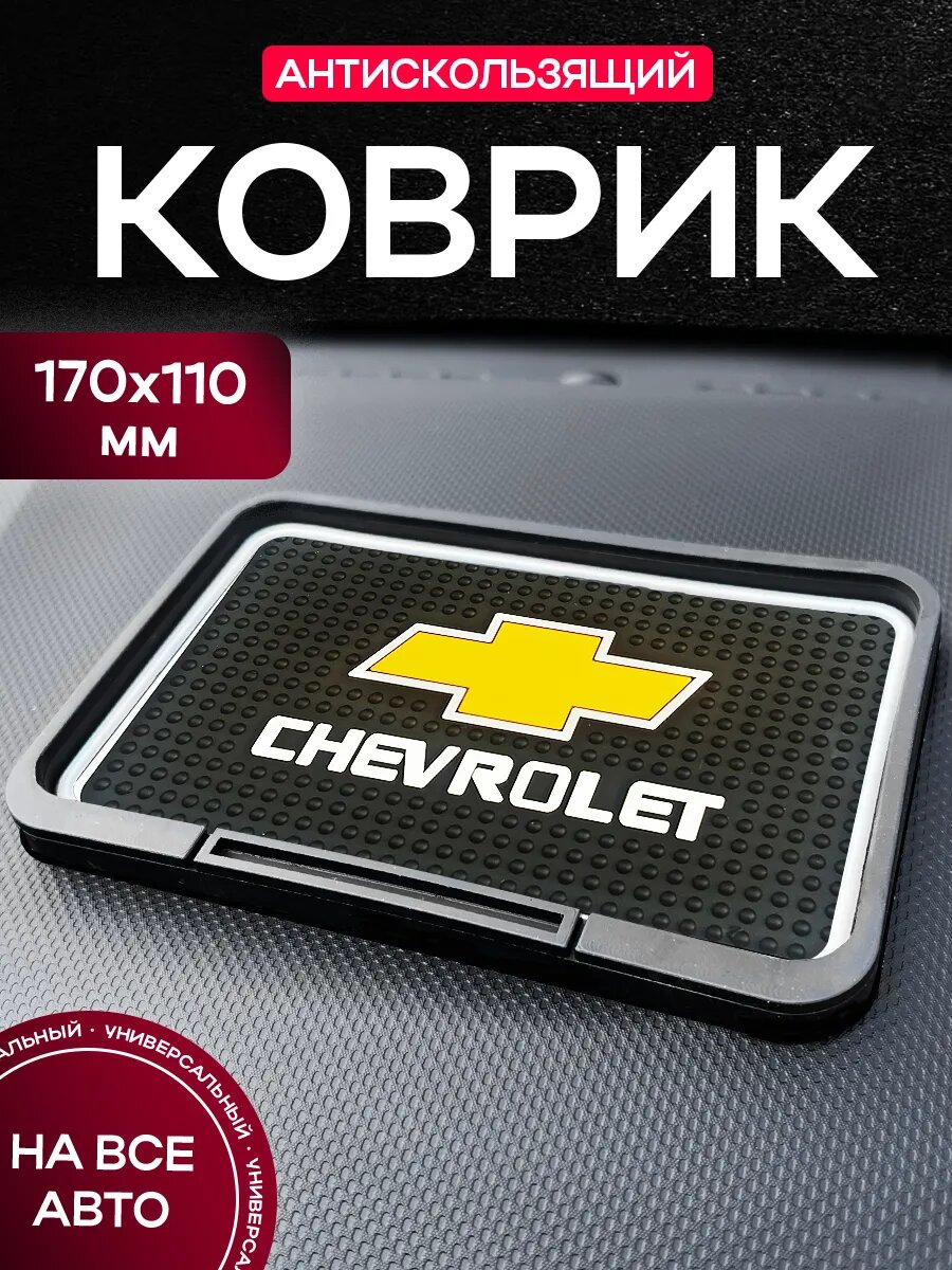Коврик MkAuto на панель автомобиляо "Chevrolet" Противоскользящий с бортиком