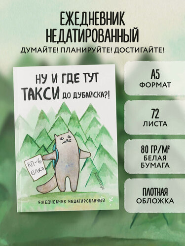 Изображение товара Богданова Е. В. Ну и где тут такси до Дубайска! Ежедневник недатированный (А5, 72 л.). Коллекция ежеденевников "Коты-туристы"