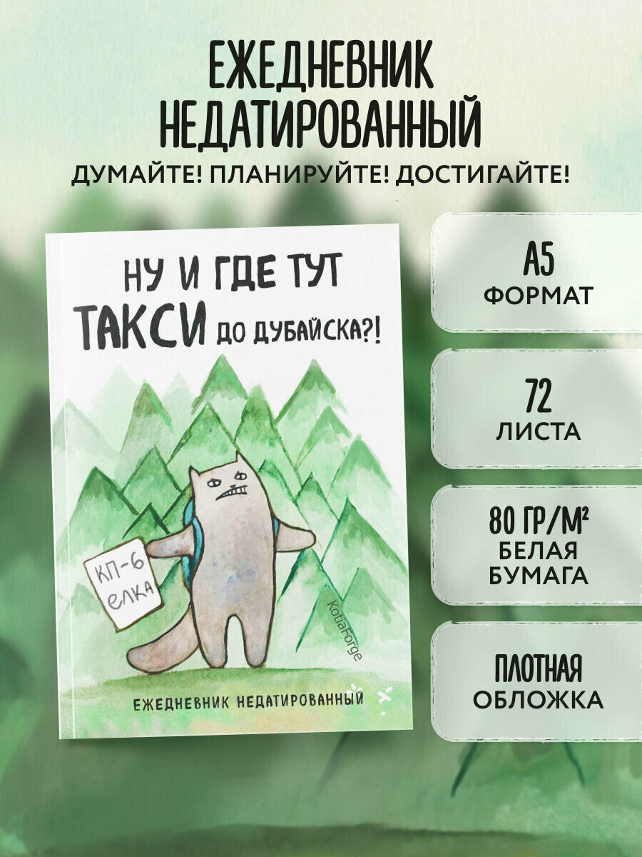 Богданова Е. В. Ну и где тут такси до Дубайска! Ежедневник недатированный (А5 72 л.). Коллекция ежеденевников "Коты-туристы"